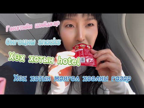 Видео: Хөх Хотын тэмдэглэл /Day 1/ ✈️🏨 🍲