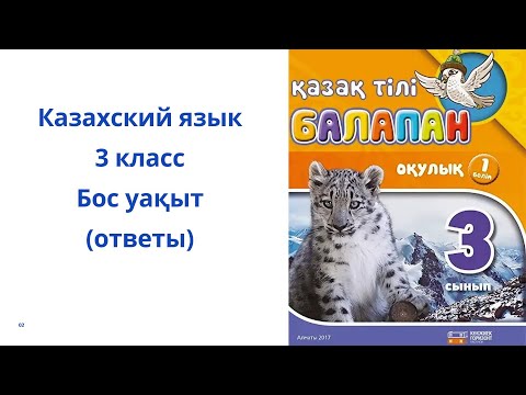 Видео: Казахский язык. 3 класс. 3 модуль 5 урок. Бос уақыт