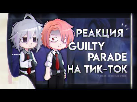 Видео: реакция guilty parade на тик-ток || gacha nox || 1/1