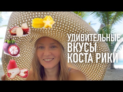 Видео: Самые необычные фрукты Коста Рики