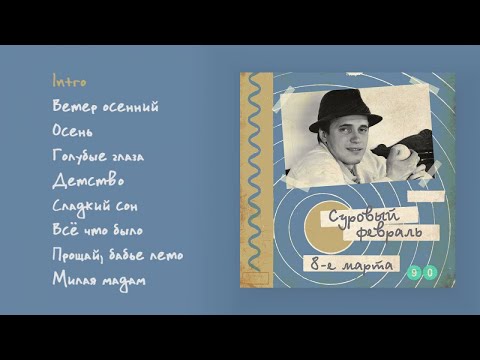 Видео: Суровый февраль - 8-е марта, 1990 (official audio album)