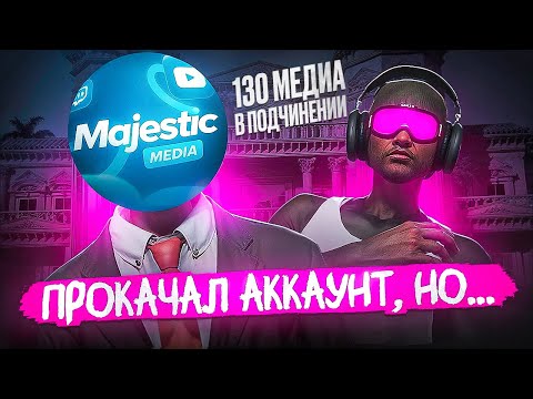 Видео: ПРОКАЧАЛ аккаунт ГЛАВНОГО ПО МЕДИА Majestic RP на 100 МЛН $  | GTA 5 RP