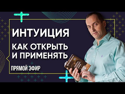 Видео: ИНТУИЦИЯ - Как ее открыть и где применять. Прямой эфир от Артема Толоконина