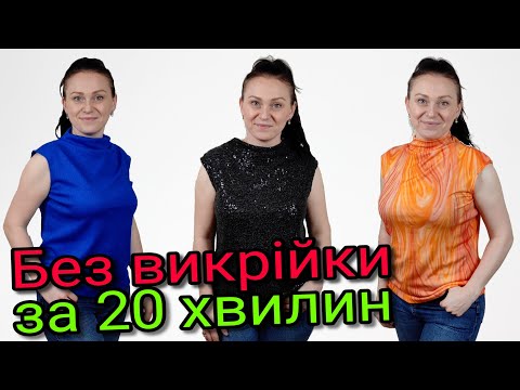 Видео: Сшити блузу за 20 хвилин. БЕЗ ВИКРІЙКИ БУДЬ - ЯКОГО РОЗМІРУ!