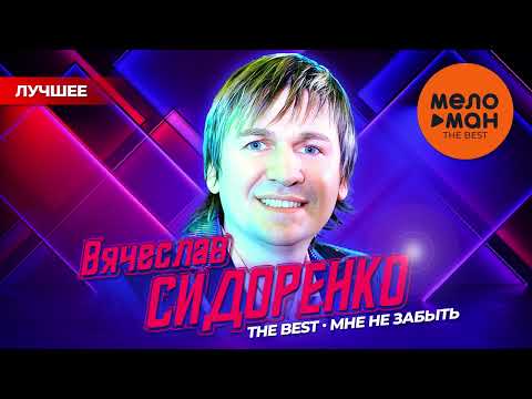Видео: ВЯЧЕСЛАВ СИДОРЕНКО - THE BEST - МНЕ НЕ ЗАБЫТЬ (ЛУЧШЕЕ)