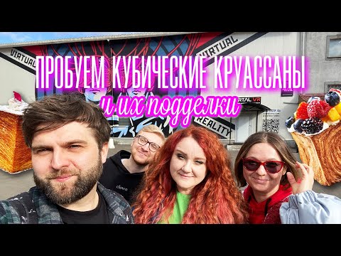 Видео: ВЫБИРАЕМ лучшие КУБИЧЕСКИЕ КРУАССАНЫ 🥐 OMG COFFEE или БУБЛИК?