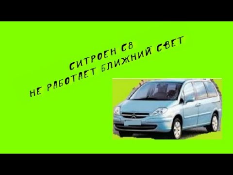 Видео: Ситроен С8 не работает ближний свет, и что было
