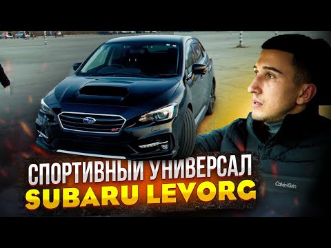 Видео: SUBARU LEVORG | СПОРТИВНЫЙ УНИВЕРСАЛ | VM4