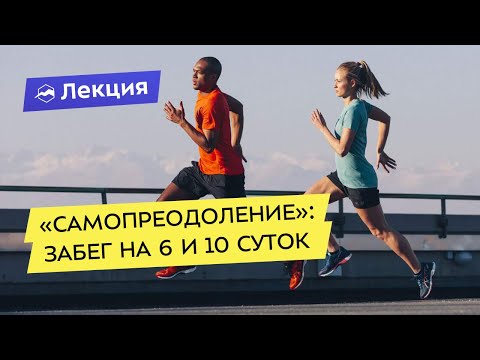 Видео: “Самопреодоление” в Нью-Йорке: забег на 6 и 10 суток