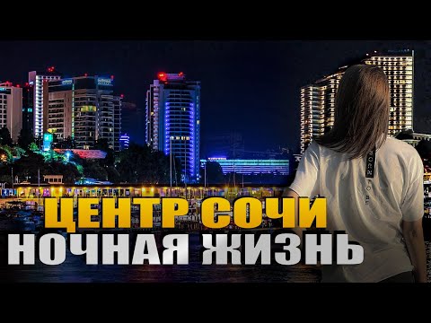 Видео: #СОЧИ - НОЧНАЯ ЖИЗНЬ СОЧИ / НАБЕРЕЖНАЯ - БИТКОМ! СЕЗОН 2024