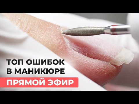 Видео: ОШИБКИ мастера маникюра | Не делай так!
