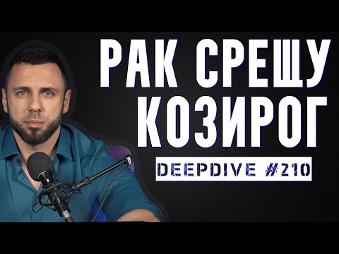 Видео: Рак срещу Козирог | Оста на Семейството и Кариерата | DeepDive #210
