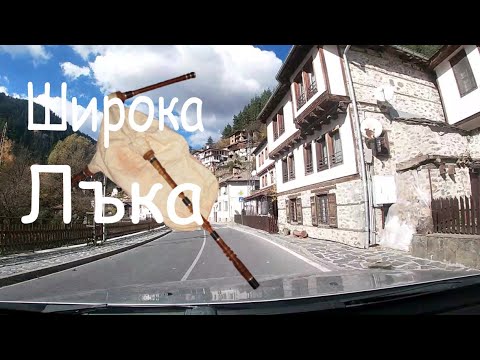 Видео: Широка лъка -панорама от главната улица Каба гайда - Дафо Трендафилов  Village de charme en Bulgarie