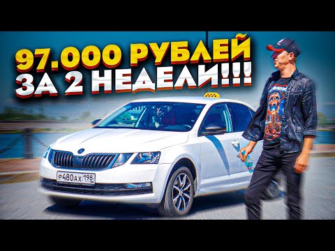 Видео: 97 000 рублей за 2 недели!!! Работа в такси