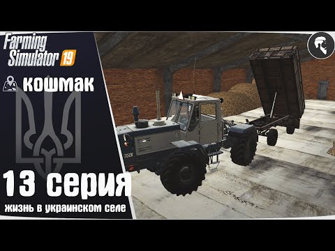 Видео: Farming Simulator 19: Село Кошмак #13 ● Autodrive, уборка картофеля