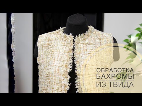 Видео: Обработка бахромы из твида #урокишитья #мастеркласс #пошив