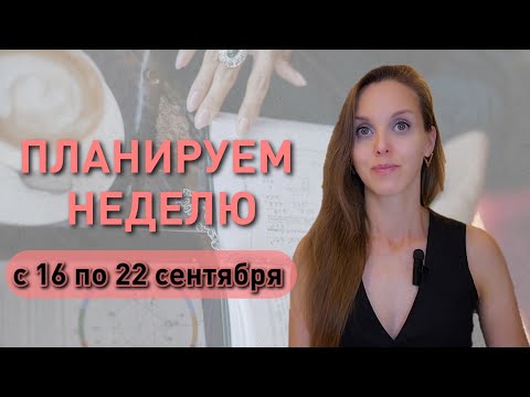 Видео: Рекомендации астролога на неделю с 16 по 22 сентября