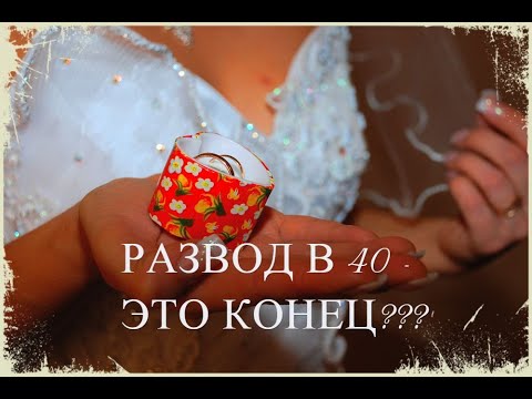 Видео: РАЗВОД В 40?!?ЕСТЬ ЛИ ЖИЗНЬ ПОСЛЕ? МОЯ ИСТОРИЯ РАЗВОДА, ОСТАЛАСЬ ОДНА С ДВУМЯ ДЕТЬМИ? КАК ЖИТЬ?