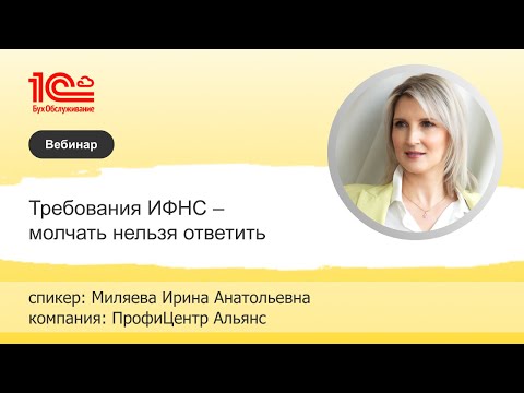 Видео: Требования ИФНС – молчать нельзя ответить - 1С:БухОбслуживание.ПРОФИЦЕНТР АЛЬЯНС, г. Новоуральск