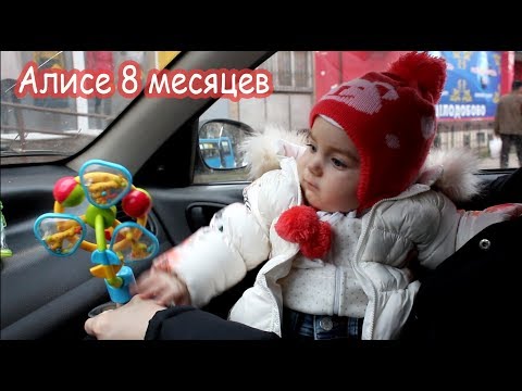 Видео: VLOG Алисе 8 месяцев. День покупок. Интересный влог