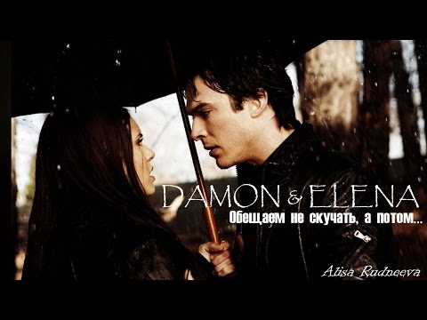 Видео: Деймон & Елена - обещаю не скучать (by Alisa Rudneeva)