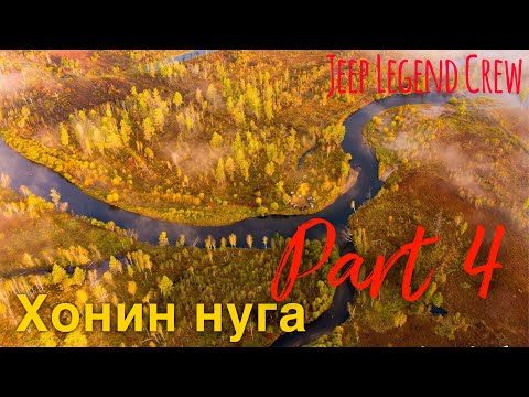 Видео: ХОНИН НУГА - НАМРЫН АЯЛАЛ 4 ТӨГСГӨЛ