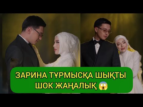 Видео: ҚОСЛАЙК/ ЗАРИНА ТҰРМЫСҚА ШЫҚТЫ 😱 ШОК ЖАҢАЛЫҚ #кослайк #қослайк #qoslaik #кослайкбугингиэфир 