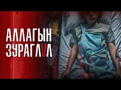 Видео: Хүүхдүүдийг ингэж сургах нь харгис уу?