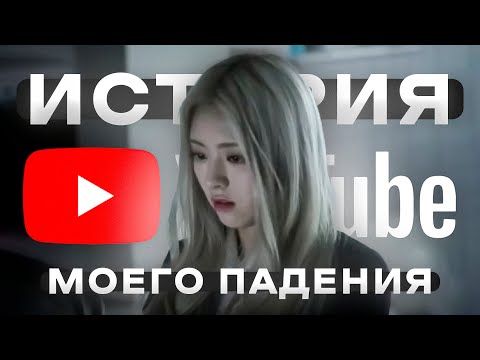 Видео: 10 ЛЕТ СНИМАЮ ВИДЕО но ТАК И НИЧЕГО НЕ ДОБИЛСЯ😔