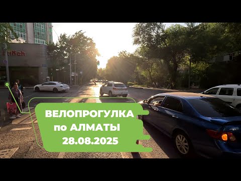 Видео: Велопрогулка по Алматы 28.08.2025 | Cycling in Almaty 28.08.2025 | 4k 60 fps video