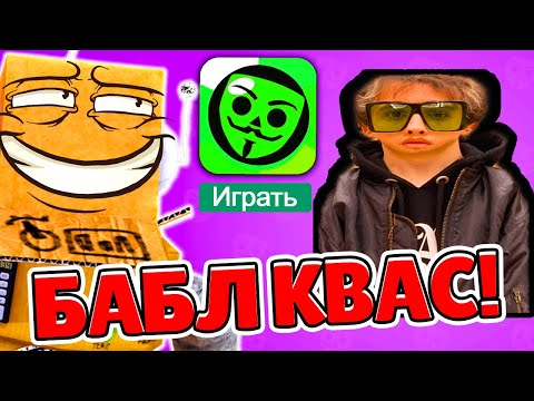 Видео: БАБЛ КВАС Я ПРОШЕЛ ПУТЬ СЛАВЫ БЕБРОУ