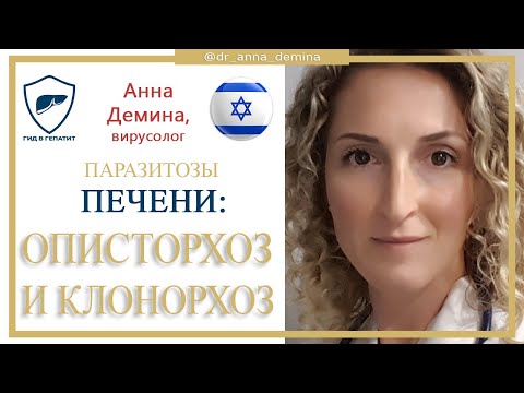 Видео: Описторхоз и  клонорхоз // Паразиты печени