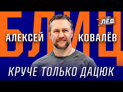 Видео: КОВАЛЕВ | ОШИБКА КАРЬЕРЫ, КИТАЙСКИЙ ХОККЕЙ, ЛУЧШИЙ ПАРТНЁР, МОЛОДОЙ ОВЕЧКИН, БЛИЦ | ЛЁД