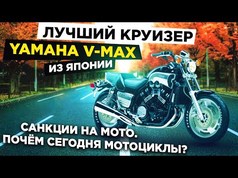 Видео: Почём МОТОЦИКЛЫ из Японии, Южной Кореи и Китая ❓ Обзор на Yamaha V-Max 🏍 ЦЕНЫ 💰