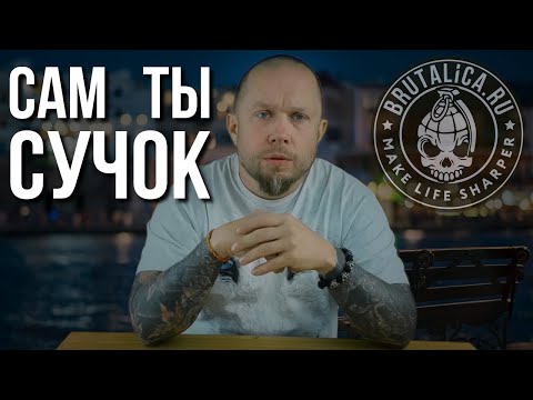 Видео: Сам ты СУЧОК