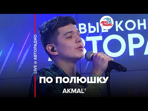 Видео: Akmal' - По Полюшку (LIVE @ Авторадио)