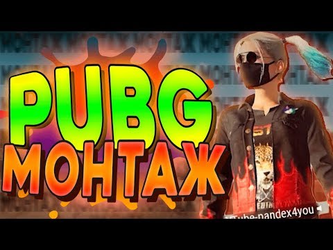 Видео: КЛАССИКА МОНТАЖА (PUBG) 👌