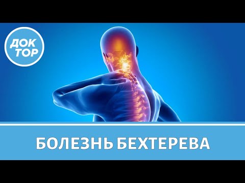 Видео: Новые методы лечения болезни Бехтерева