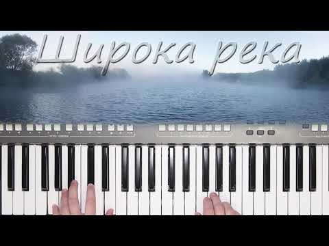 Видео: ШИРОКА РЕКА НАДЕЖДА КАДЫШЕВА КАВЕР НА СИНТЕЗАТОРЕ YAMAHA PSR s670
