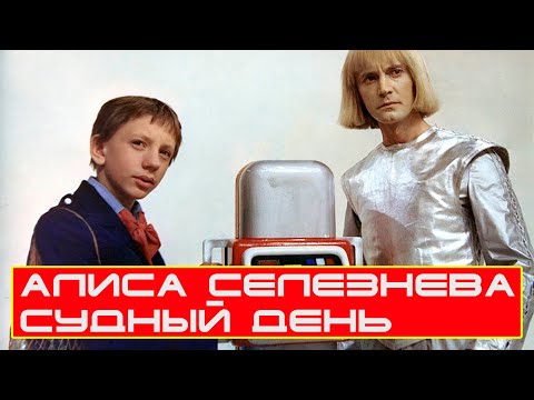 Видео: Алиса Селезнева | Судный День