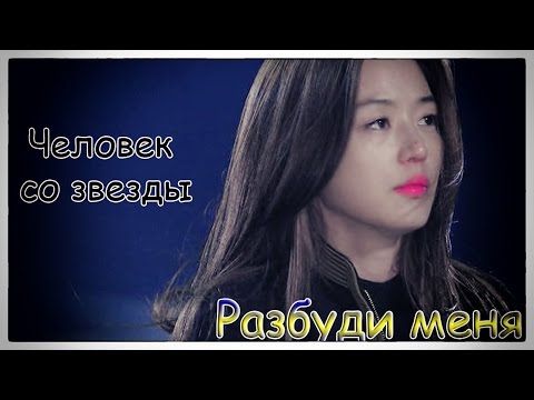 Видео: Человек со звезды || Разбуди меня (for Alina1995)