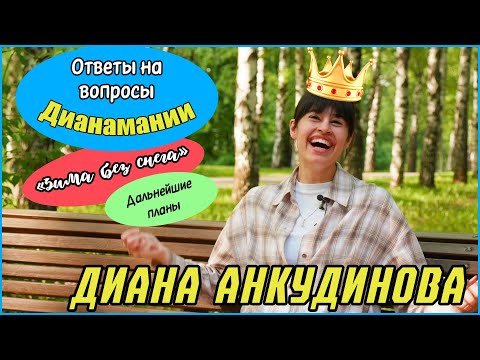 Видео: Диана Анкудинова (Diana Ankudinova) отвечает на вопросы Дианамании о "Зиме без снега".