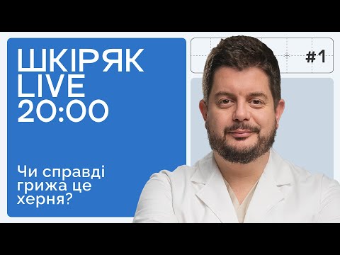 Видео: ГРИЖА, КИЛА, ПРОТРУЗІЯ в чому різниця яке лікування? ШКІРЯК LIVE.