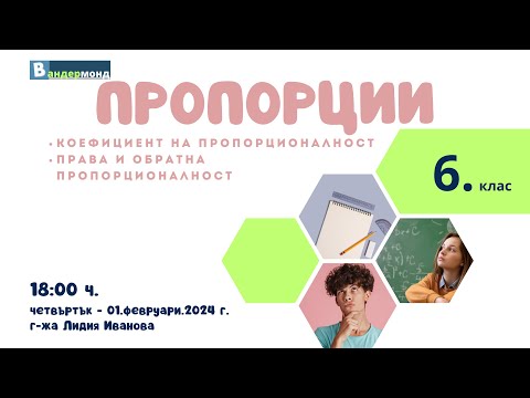 Видео: Математика 6. клас - Коефициент на пропорционалност. Права и обратна пропорционалност.