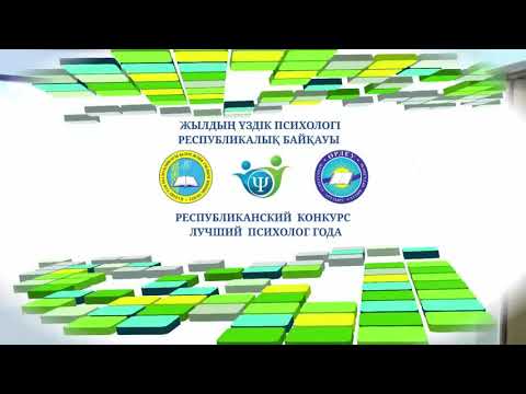 Видео: Психолог Года 2014
