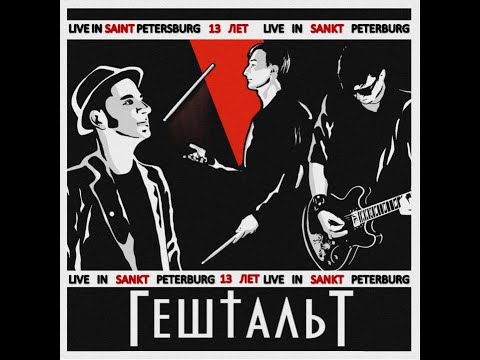 Видео: ГештальТ - 13-ти летие группы. Концерт 1.10.21 (Санкт-Петербург)