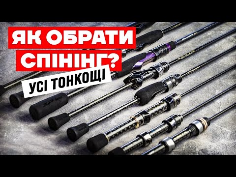 Видео: Як вибрати Спінінг?  Всі тонкощі вибору спінінгового вудилища: тест, дія, довжина, матеріал...