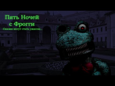 Видео: Five Nights With Froggy 1 #2 Ужасный вторник