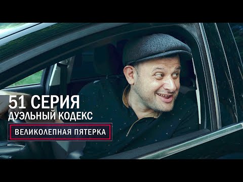 Видео: Великолепная пятерка | 4 сезон | 51 серия | Дуэльный кодекс