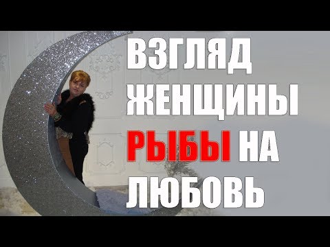 Видео: Взгляд женщины - Рыбы на любовь.